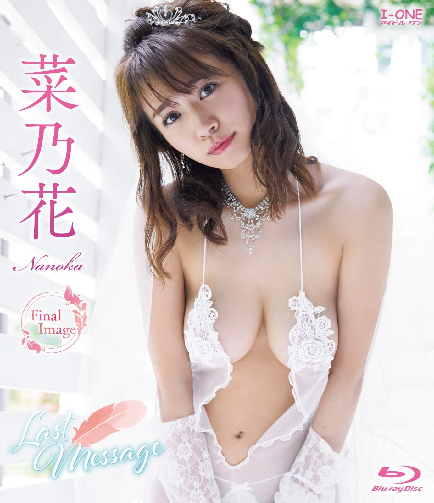 菜乃花 Last Message ［Blu-ray］