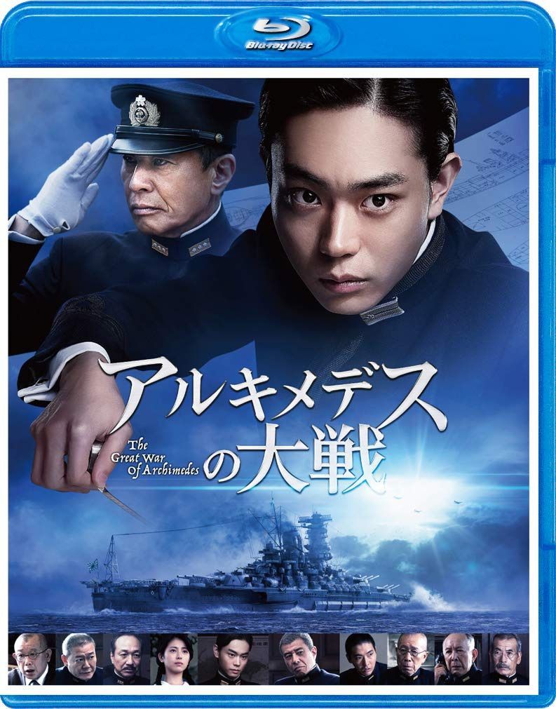 アルキメデスの大戦 Blu-ray 通常版