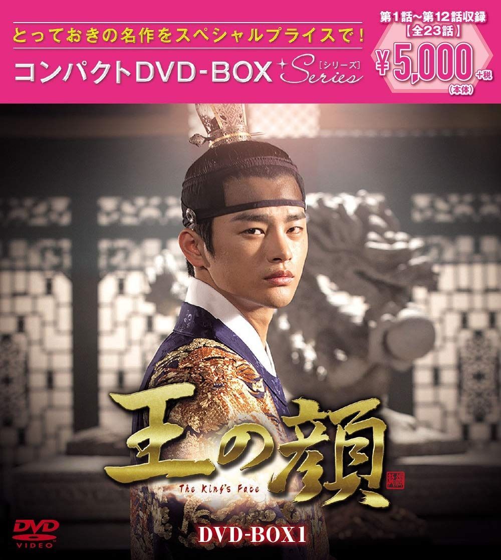 王の顔 コンパクトDVD-BOX1[スペシャルプライス版]