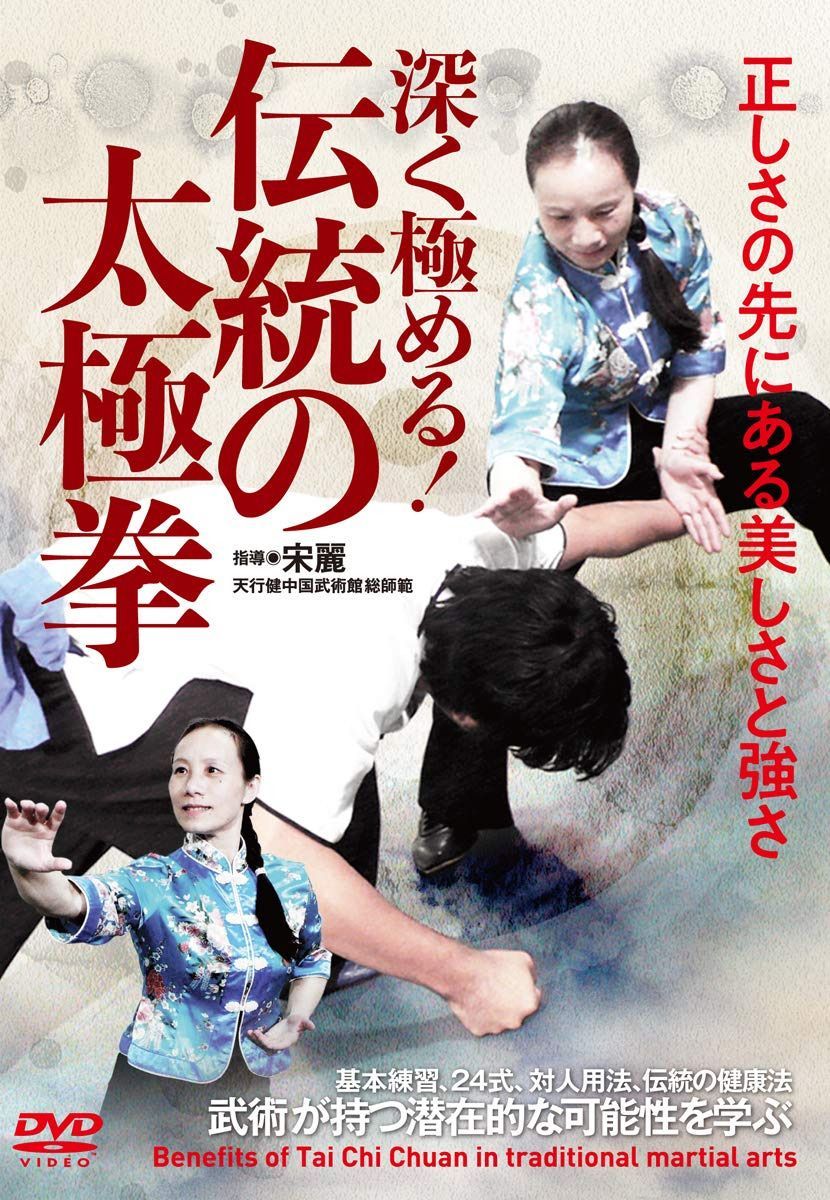 深く極める! 【伝統の太極拳】正しさの先にある美しさと強さ [DVD]