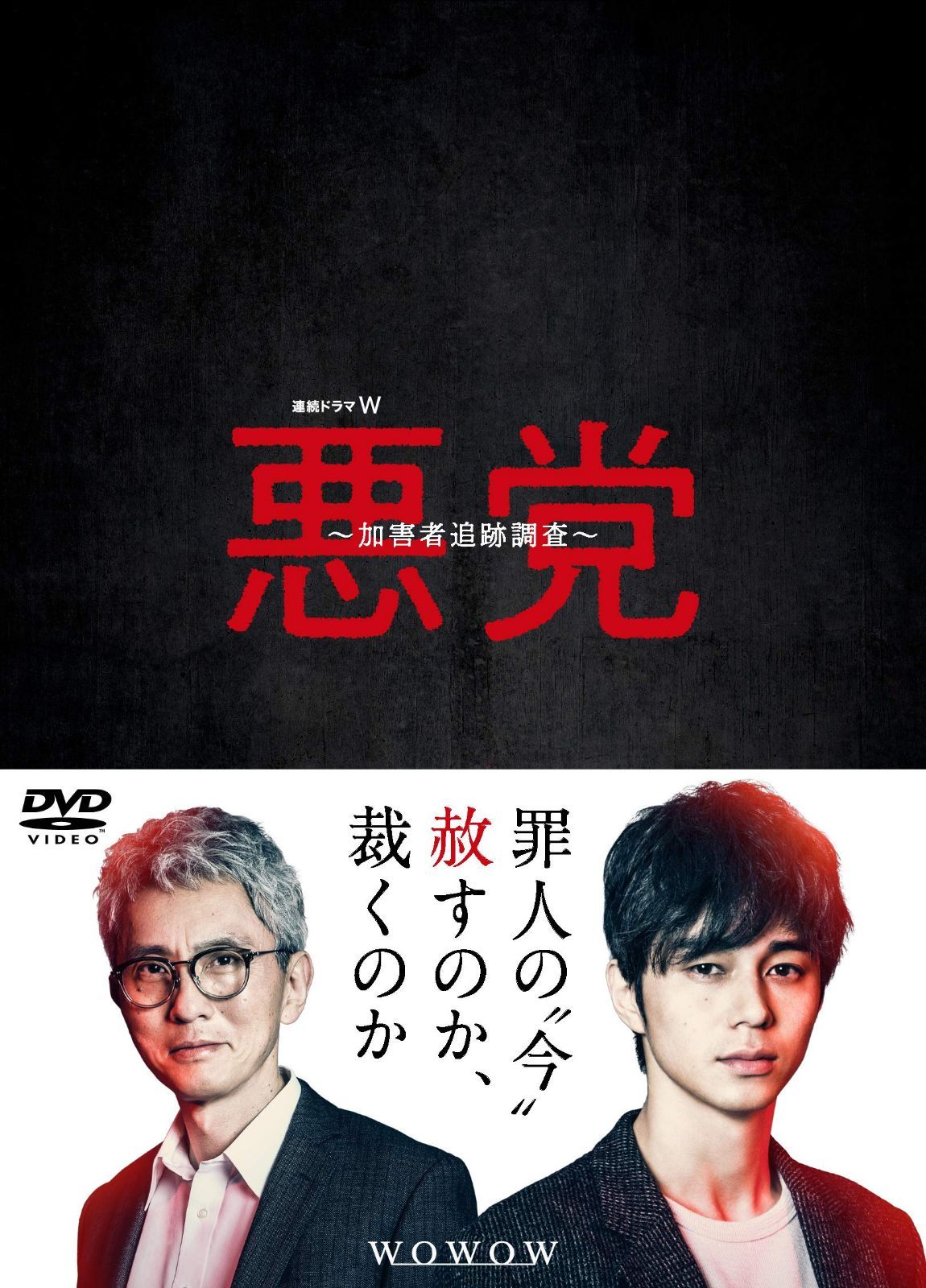 連続ドラマＷ　悪党 ～加害者追跡調査～　DVD-BOX 13,895円