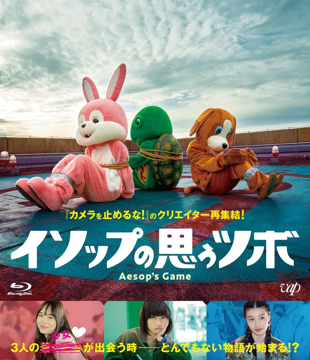 イソップの思うツボ[Blu-ray]