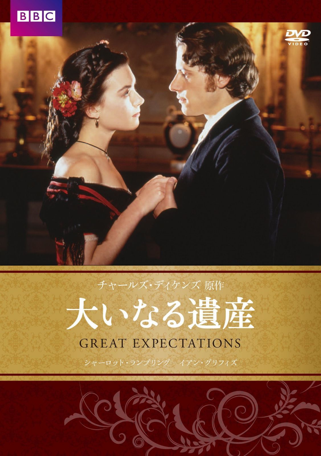 大いなる遺産　チャールズ・ディケンズ原作 [DVD]