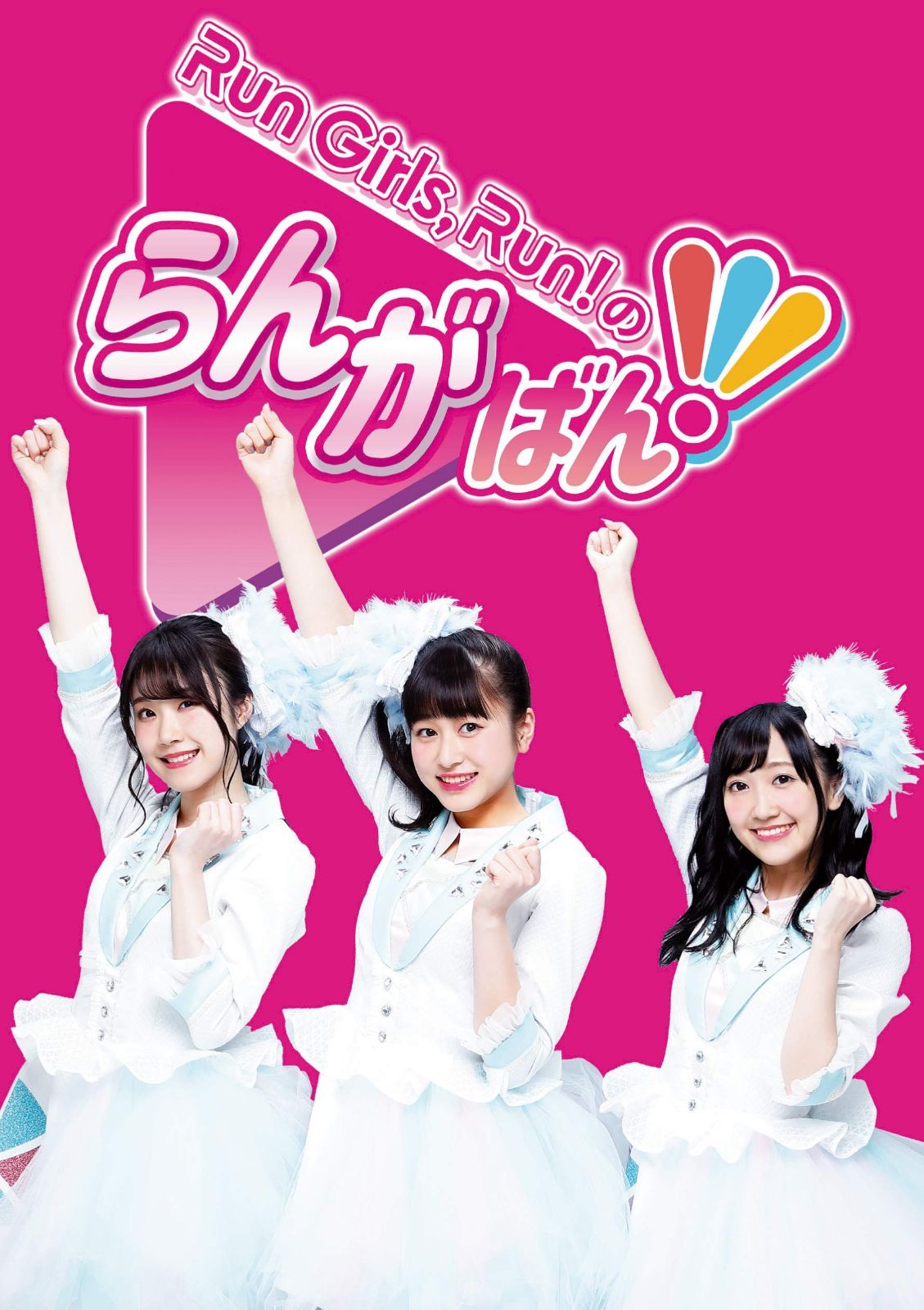 Run Girls, Run！のらんがばん！ [Blu-ray]