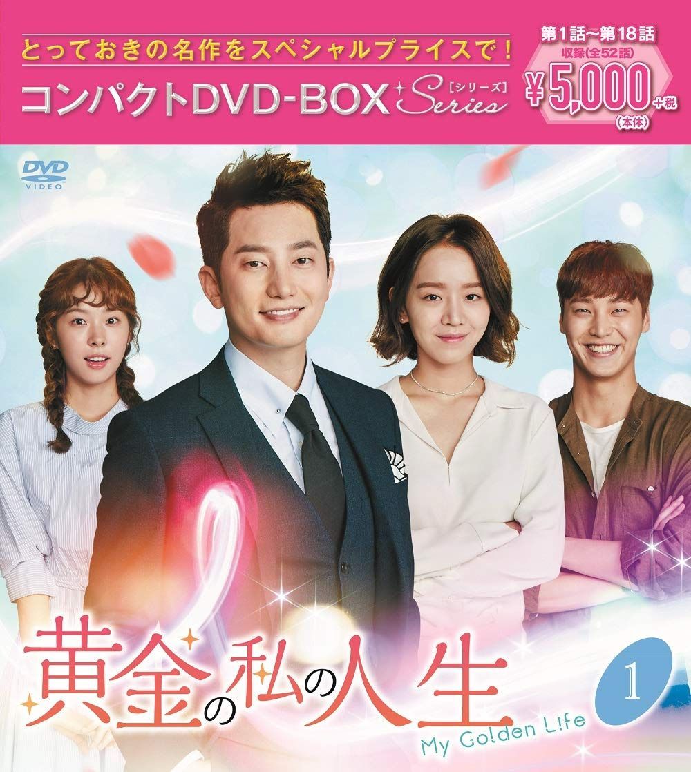 黄金の私の人生 コンパクトDVD-BOX1[スペシャルプライス版]