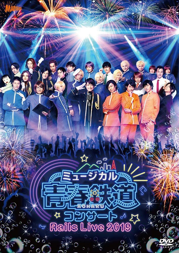 ミュージカル『 青春-AOHARU-鉄道 』コンサート Rails Live 2019 [DVD]