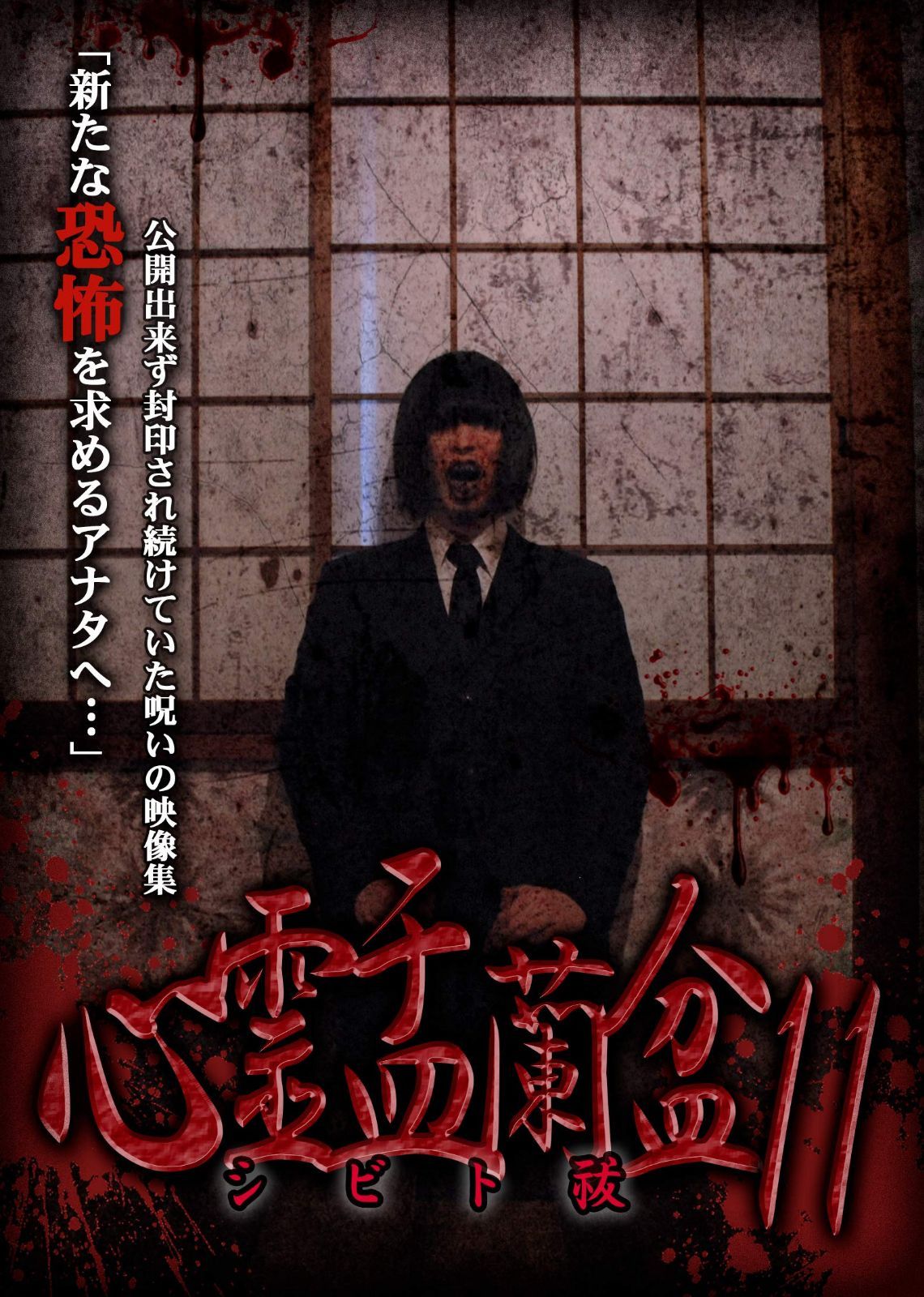 心霊盂蘭盆11 シビト祓 [DVD]