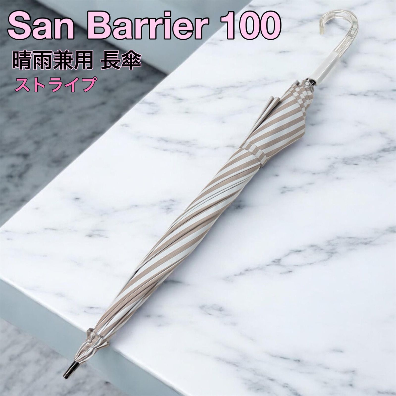 Sun Barrier 100】晴雨兼用 長傘 ストライプ - メルカリ