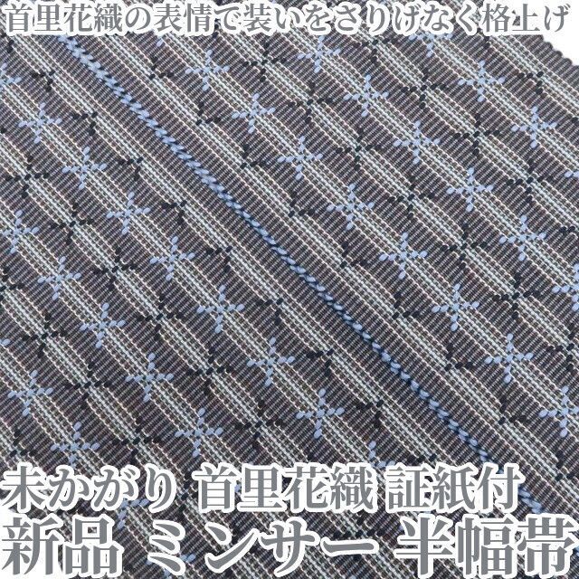【新品・半幅帯】未かがり 首里花織 証紙付 着物 浴衣 ミンサー 綿 tomihisa“首里花織の表情で装いをさりげなく格上げ”8741