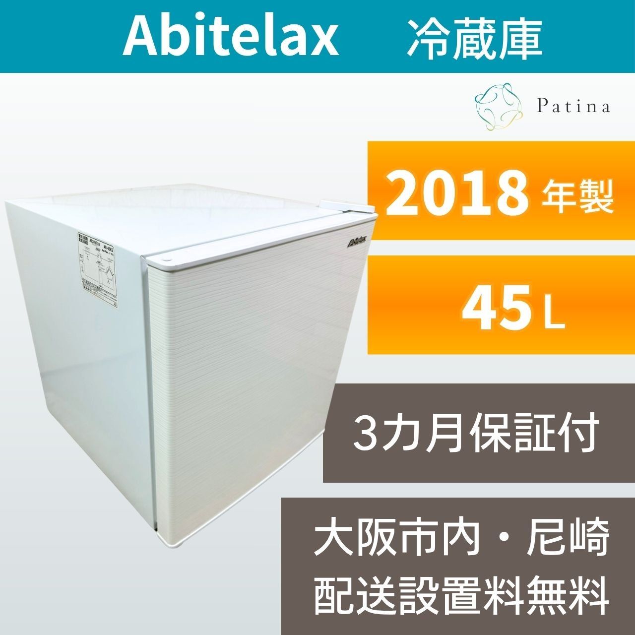 ✨Abitelax✨2023年 46L 未使用品✨ 大阪市近郊配送無料！ 大阪・尼崎配送設置無料☆3か月保障付き☆冷蔵庫☆アビテラックス☆1