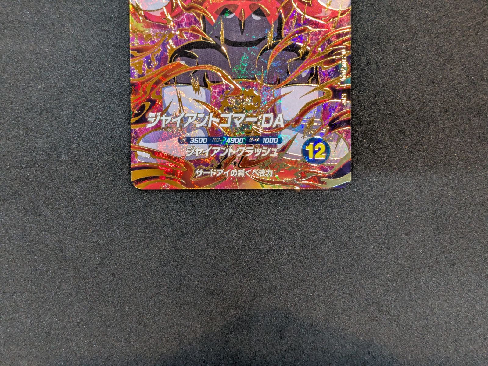 ドラゴンボールスーパーダイバーズ ジャイアントゴマー：DA SDV5-070