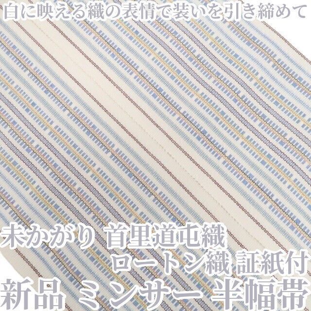 【新品・半幅帯】未かがり 首里道屯織 ロートン織 証紙付 着物 浴衣 ミンサー 綿 tomihisa“白に映える織の表情で装いを引き締めて”8742