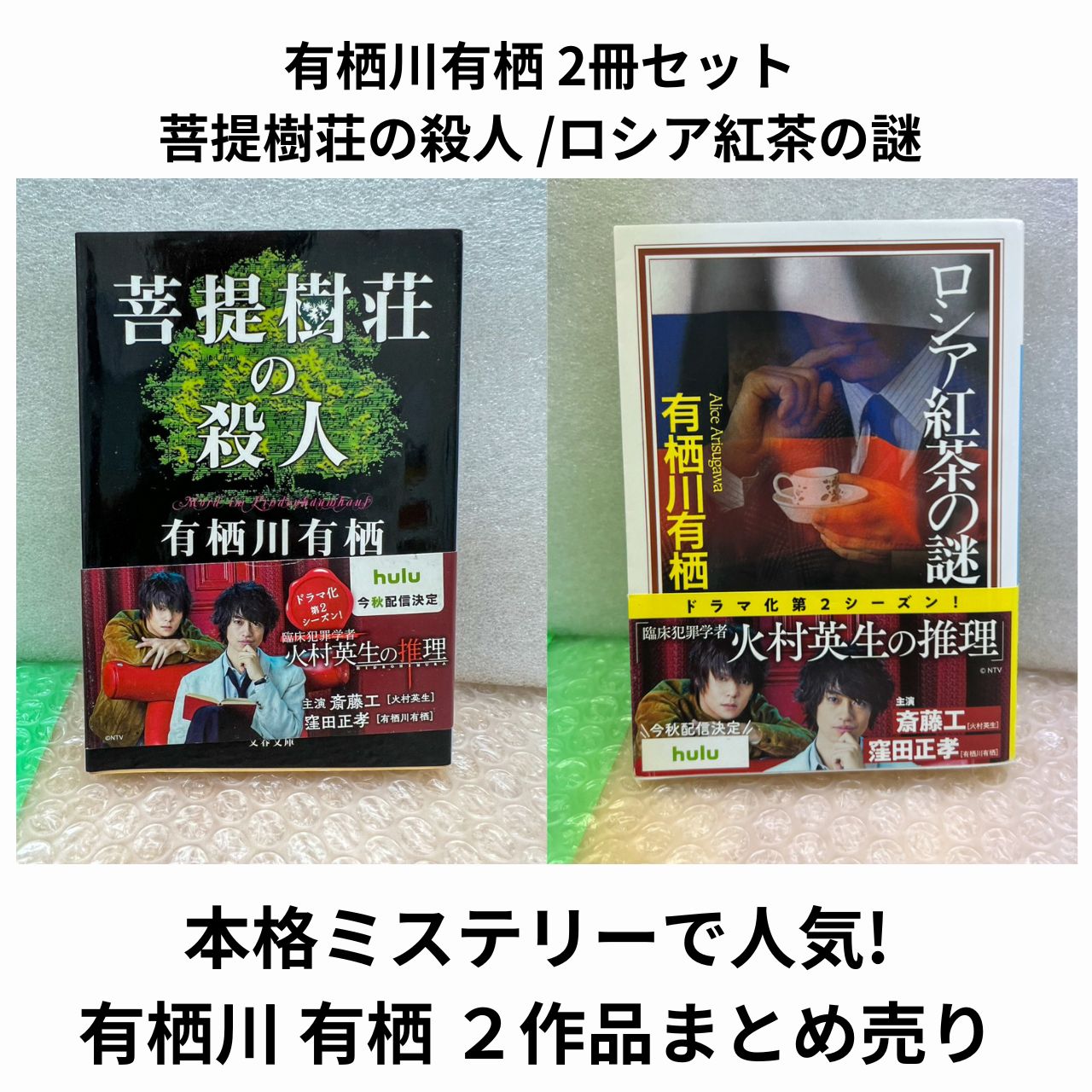 有栖川有栖 2冊セット 菩提樹荘の殺人 ロシア紅茶の謎 まとめ売り