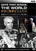 BBC 世界に衝撃を与えた日 26 独裁者チャウシェスクの死とホメイニ師の帰還 [DVD] [レンタル落ち]