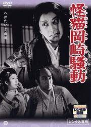怪猫岡崎騒動 [DVD] [レンタル落ち]