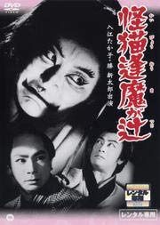 怪猫逢魔が辻[DVD] [レンタル落ち]