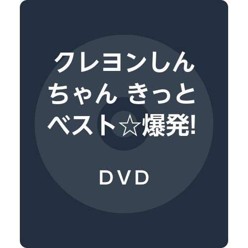 クレヨンしんちゃん きっとベスト☆爆発! しんちゃん画伯のラクガキ帳 [DVD]