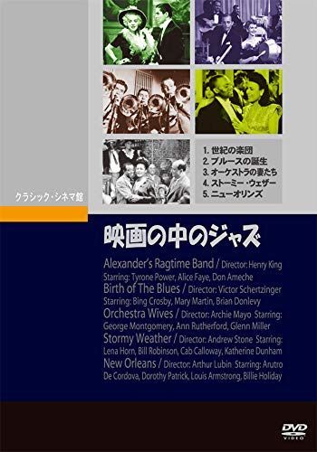 映画の中のジャズ(1938~1947) [DVD]