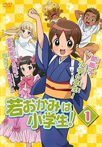 若おかみは小学生! 1 [レンタル落ち]