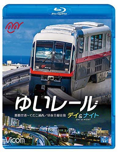 ゆいレール Day&Night 那覇空港~てだこ浦西 昼夜全線往復 【Blu-ray Disc】