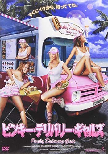 ピンキー・デリバリー・ギャルズ [DVD] [レンタル落ち]