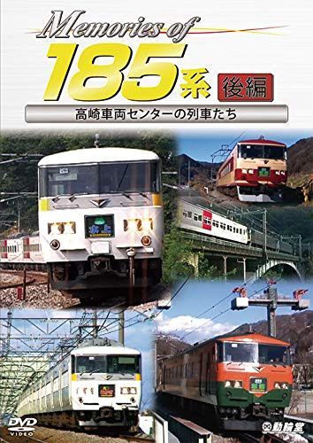 Memories of 185系 後編 高崎車両センターの列車たち [DVD]