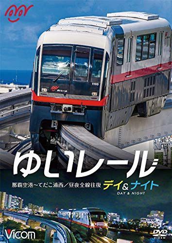 ゆいレール Day&Night 那覇空港~てだこ浦西 昼夜全線往復 [DVD]