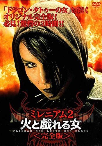 ミレニアム 2 火と戯れる女 完全版 [DVD]