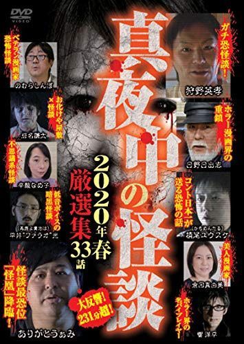 真夜中の怪談 2020年春 厳選集 [DVD]
