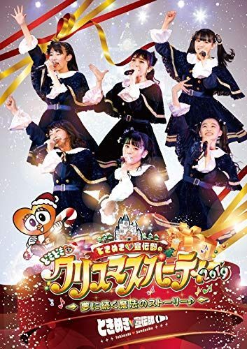 ときめき(白抜きのハート記号)宣伝部のどきどき(白抜きのハート記号)クリスマスパーティー2019 ~夢に続く魔法のストーリー♪~(DVD)
