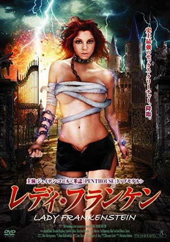 レディ・フランケン [DVD] [レンタル落ち]