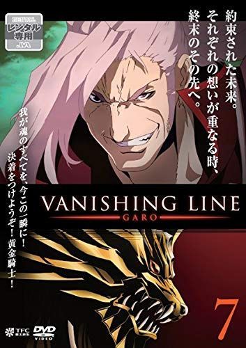 牙狼 GARO VANISHING LINE 7 [レンタル落ち]