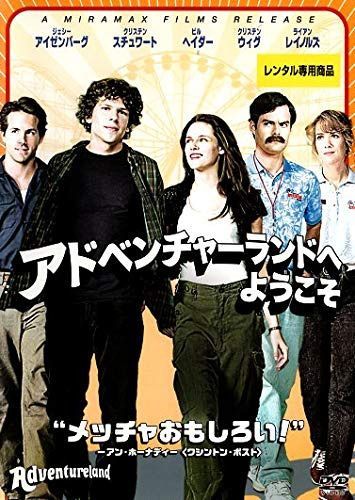 アドベンチャーランドへようこそ [DVD]
