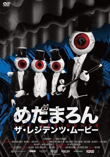 めだまろん／ザ・レジデンツ・ムービー [DVD]