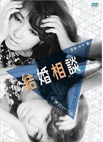 「芦川いづみデビュー65周年」記念シリーズ：第2弾 結婚相談 芦川いづみリプライスセレクション [DVD]
