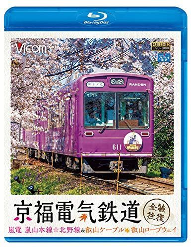 京福電気鉄道 全線往復 嵐電 嵐山本線・北野線&叡山ケーブル・叡山ロープウェイ 【Blu-ray Disc】