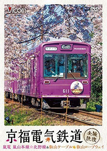 京福電気鉄道 全線往復 嵐電 嵐山本線・北野線&叡山ケーブル・叡山ロープウェイ [DVD]