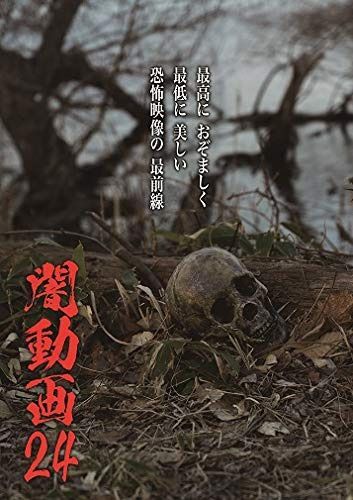 闇動画24 [DVD]