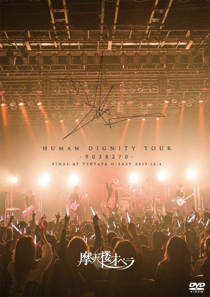 HUMAN DIGNITY TOUR -9038270- FINAL AT TSUTAYA O-EAST 2019.12.6 [DVD]