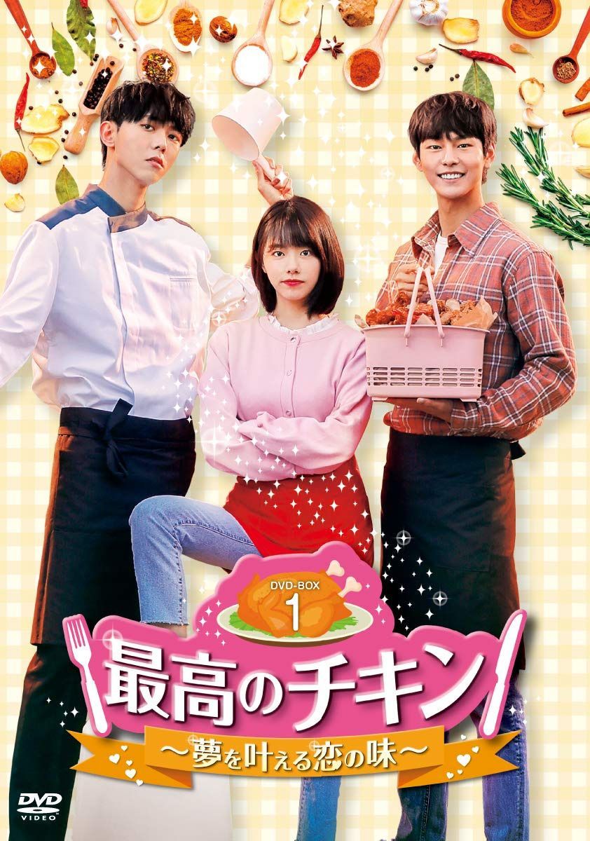 最高のチキン~夢を叶える恋の味~ DVD-BOX1
