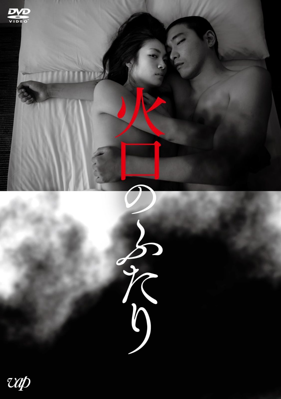 火口のふたり[DVD]