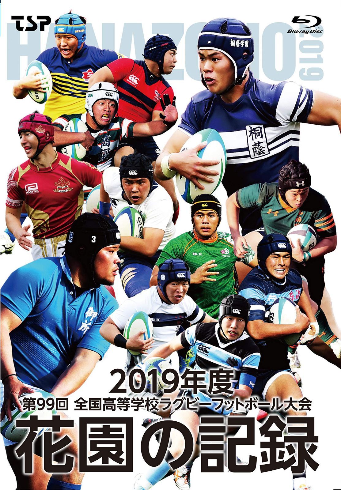 花園の記録 2019年度~第99回 全国高等学校ラグビーフットボール大会~ [Blu-ray]