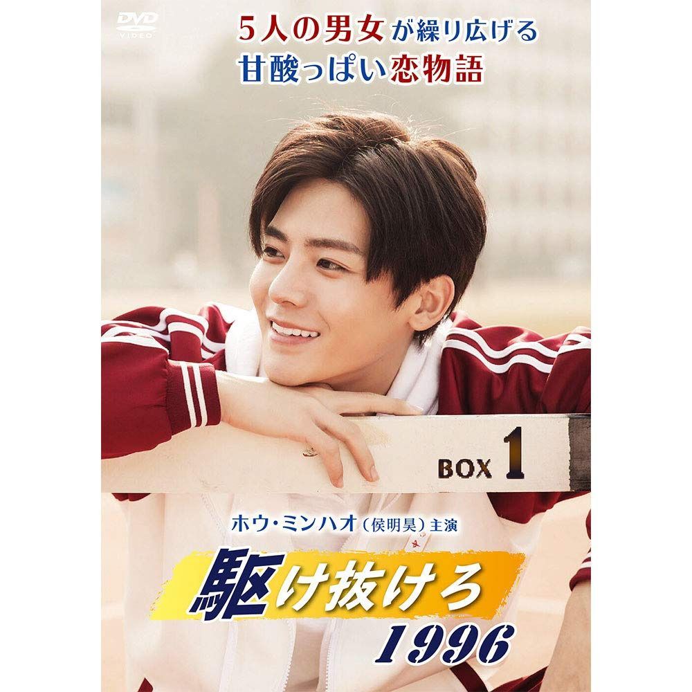 「駆け抜けろ1996」DVD-BOX1 13,029円