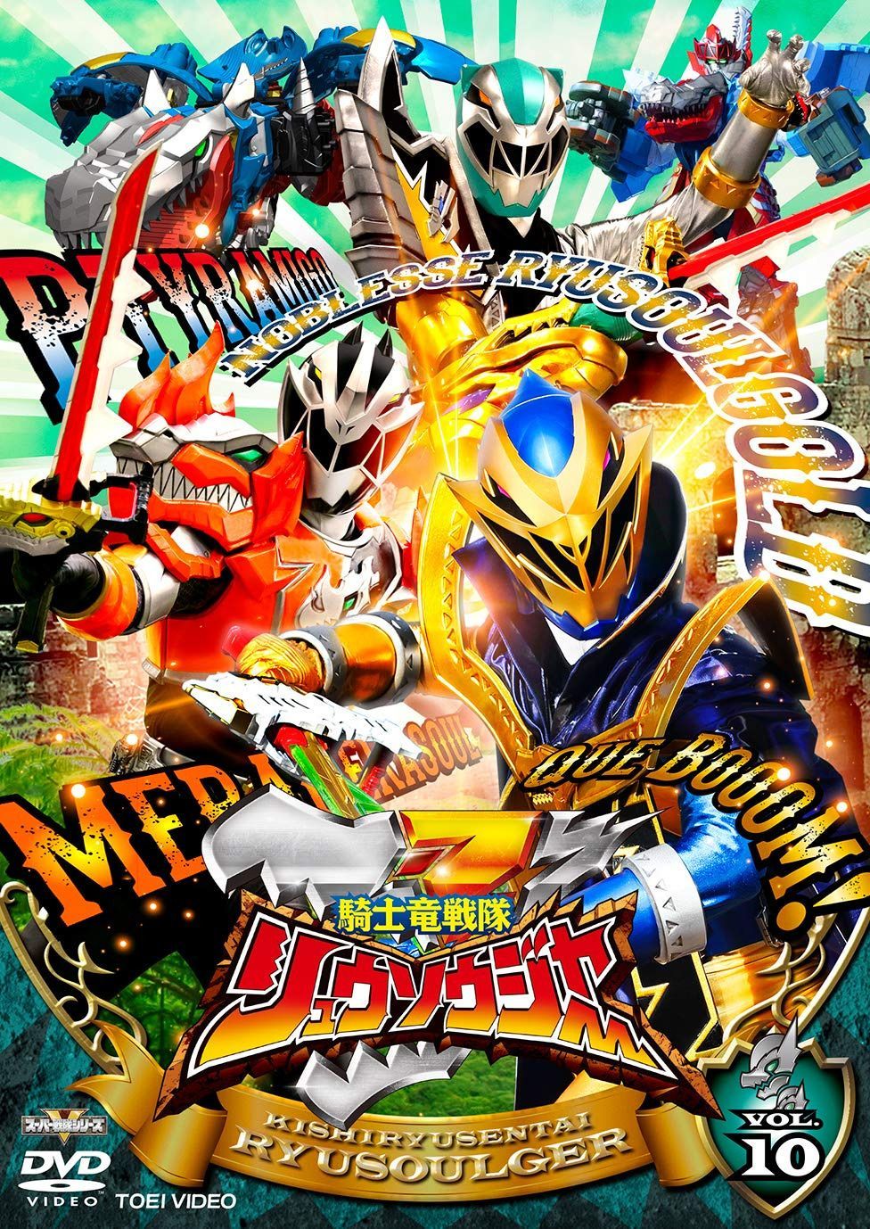 騎士竜戦隊リュウソウジャー VOL.10 [DVD]