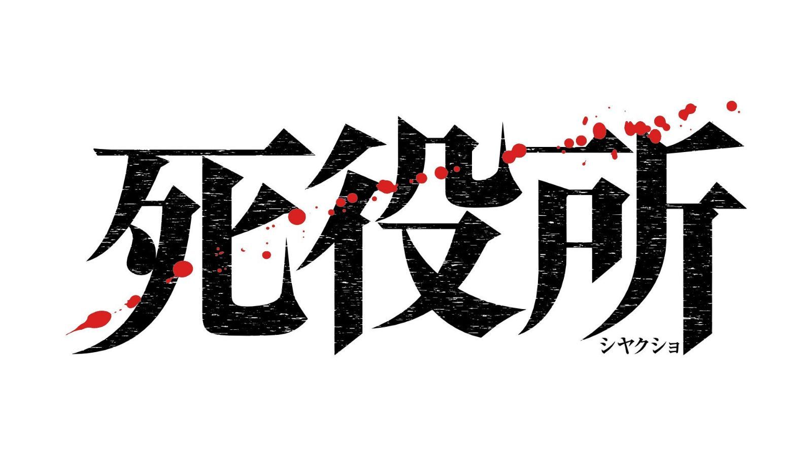 死役所 Blu-ray BOX