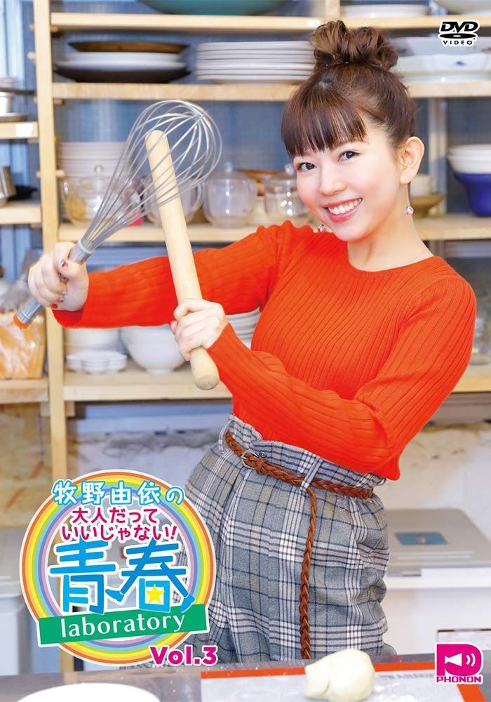 牧野由依の大人だっていいじゃない!青春laboratory DVD Vol.3