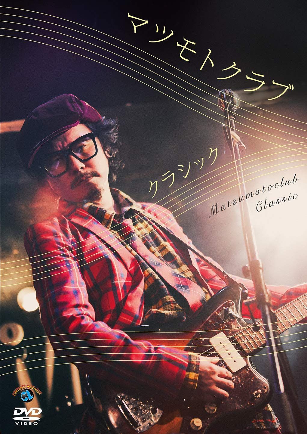 クラシック [DVD]