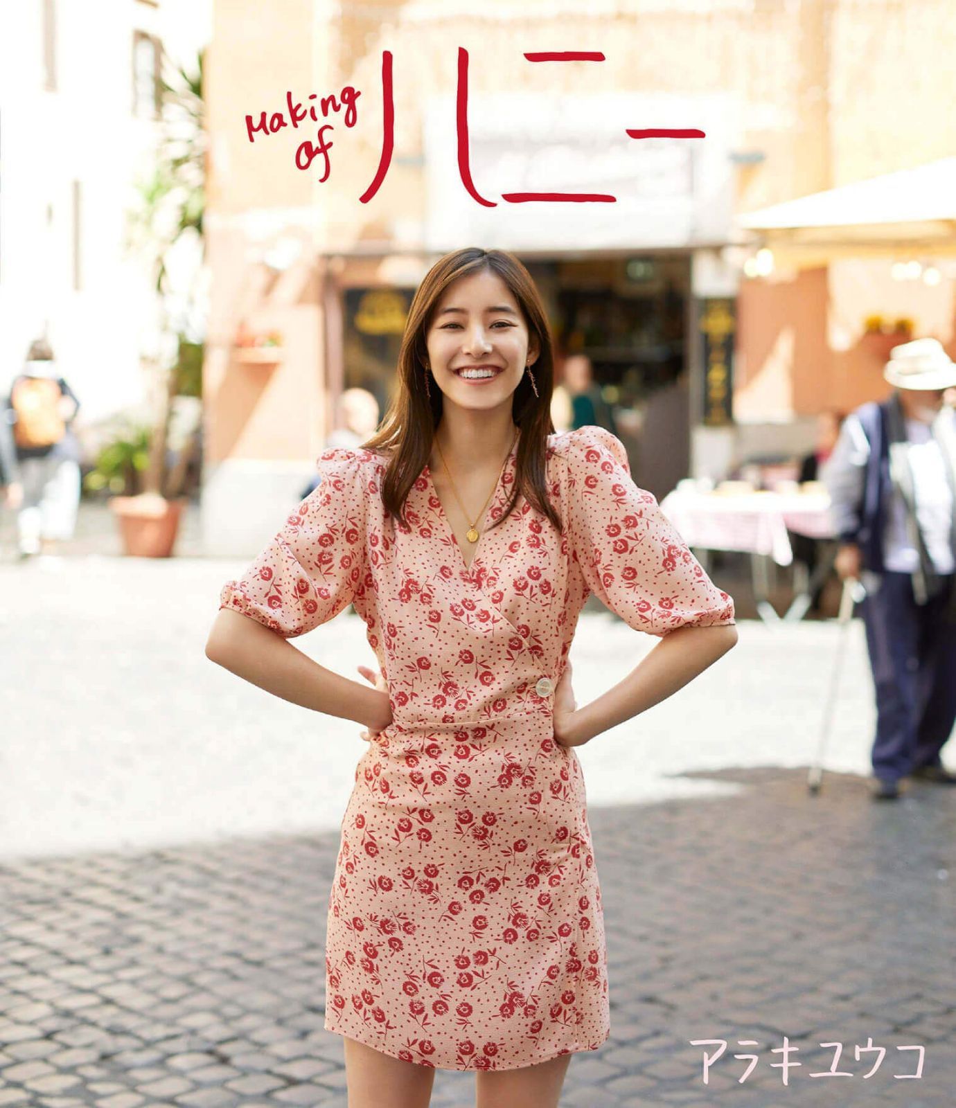 新木優子Blu-ray『Making of ハニー』通常版