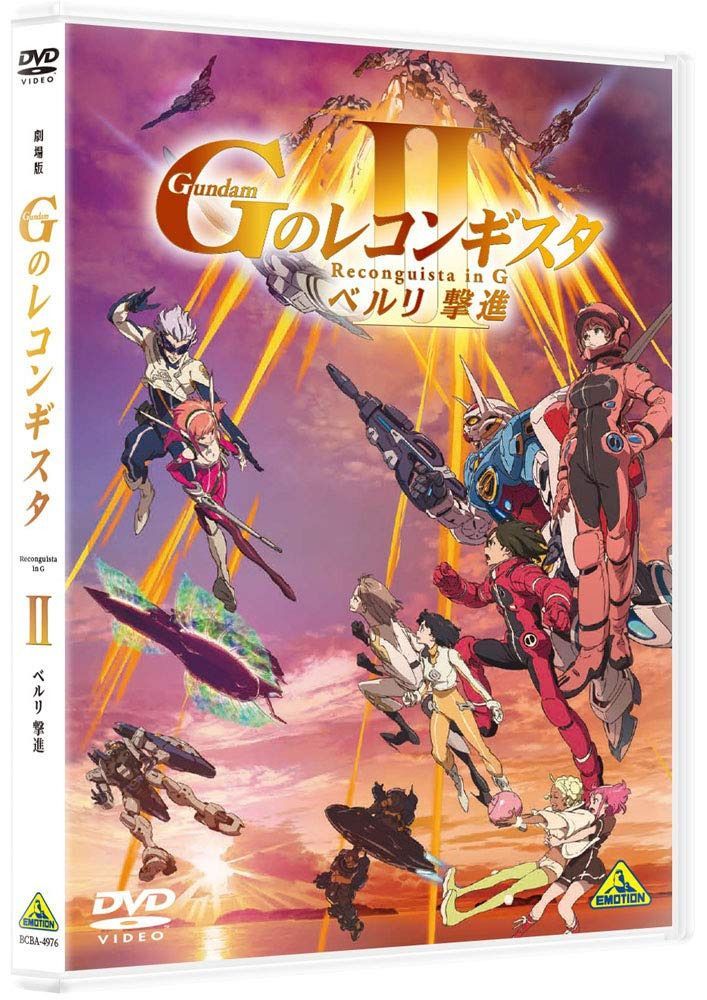 劇場版『Gのレコンギスタ II』「ベルリ 撃進」 [DVD]