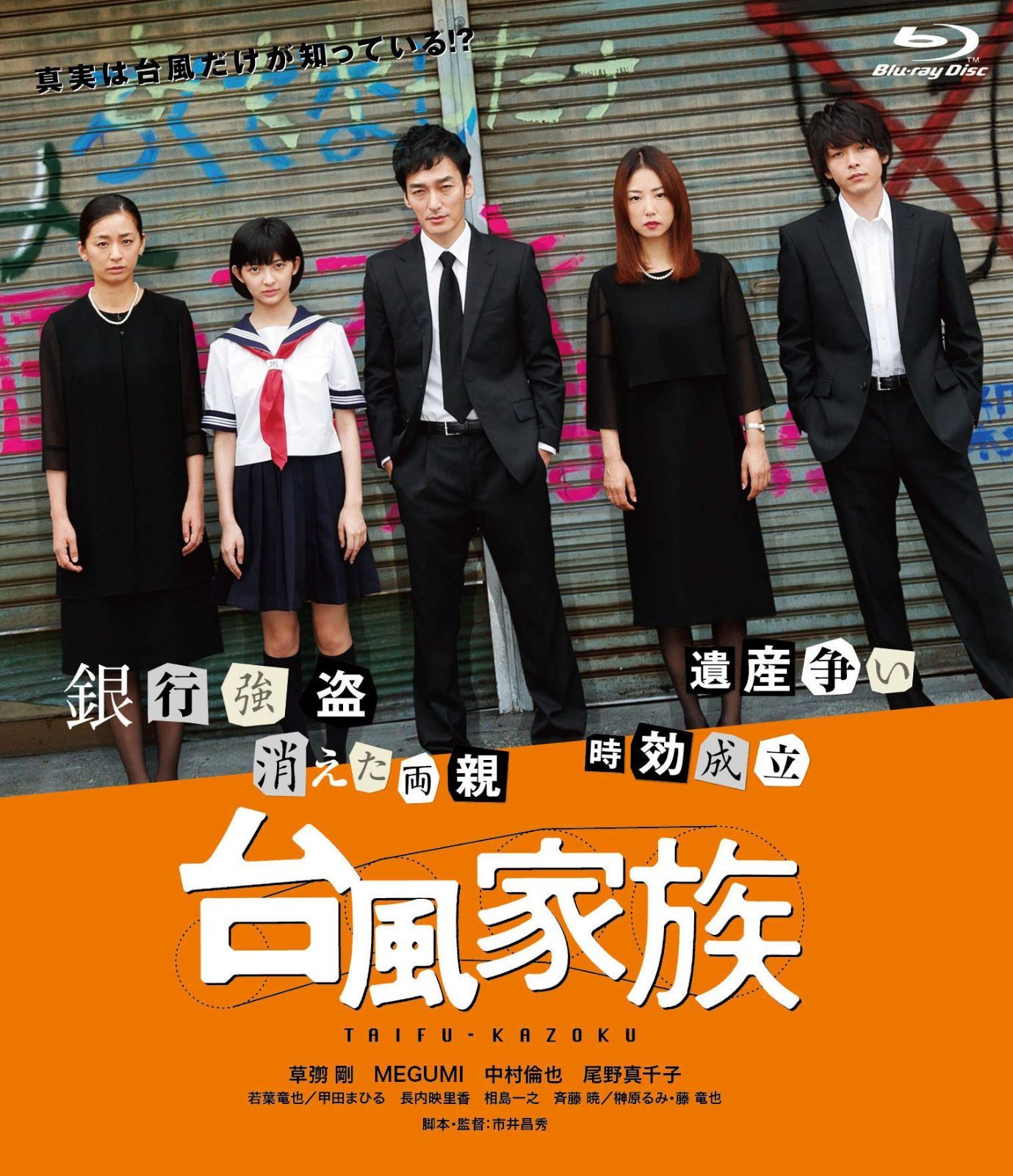 台風家族 [Blu-ray]